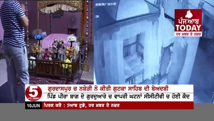 Drug addicted man Disrespect Of Sri Gutka Sahib and Rumala Sahib In Gurdaspur , CCTV