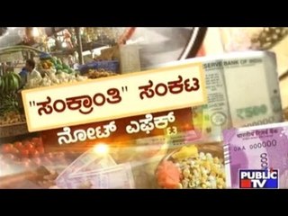 Public TV | Public Special: 'ಸಂಕ್ರಾಂತಿ' ಸಂಕಟ | Jan 13, 2017
