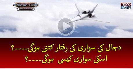 #Dajjal Ki Sawari Ki Raftar Kitni Hogi...? Aur Sawari Kesi Hogi...?