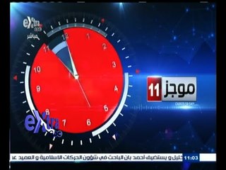 #غرفة_الأخبار | موجز أخبار الحادية عشر صباحا | 23 أغسطس 2015