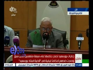 #غرفة_الأخبار | جنايات بورسعيد تصدر أحكاما غيابية على 7 متهمين في " قضية ستاد بورسعيد "