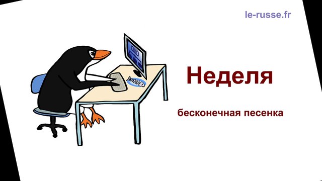 Дни недели по-русски - обучающая песенка РКИ