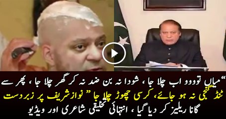 نوازشریف کی نااہلی سے پہلے زبردست گانا ریلیز ہوگیا