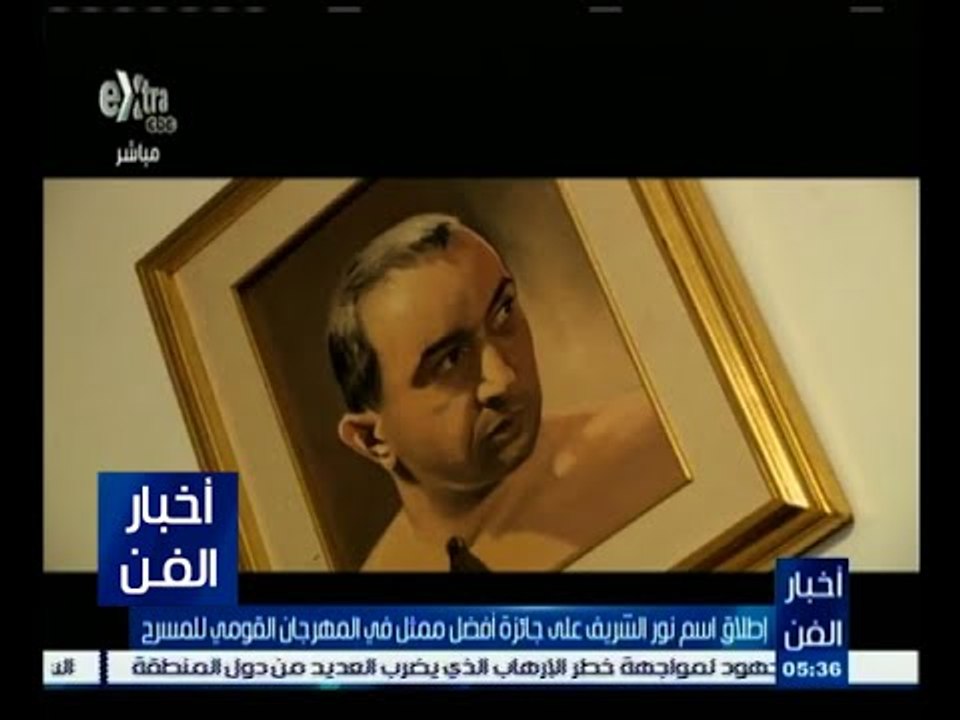 #أخبار_الفن | إطلاق اسم نور الشريف على جائزة أفضل ممثل في المهرجان القومي للمسرح