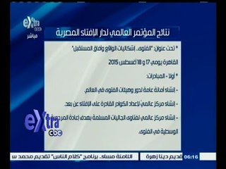 #غرفة_الأخبار | نتائج المؤتمر العالمي لدار الإفتاء المصرية