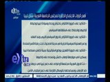 #غرفة_الأخبار | أهم قرارات الاجتماع الطارئ لمجلس الجامعة العربية بشأن ليبيا