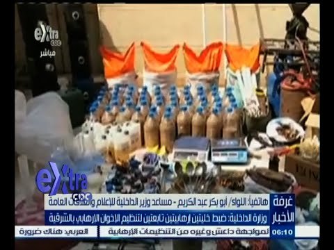#غرفة_الأخبار | وزارة الداخلية: ضبط خليتين تابعتين لتنظيم الإخوان الإرهابي بالشرقية