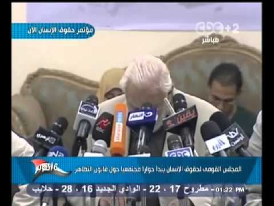 #Mubasher - بث_مباشر -28-10-2013 -- المجلس القومي لحقوق الانسان يبدأ حوارا حول قانون التظاهر#