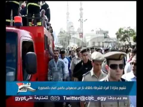 #Mubasher - بث_مباشر -28-10-2013 تشييع جنازة 3 افراد للشرطة باطلاق نار بكمين بالمنصورة#