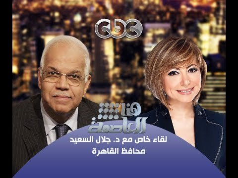 #Honaal3asema - هنا_العاصمة - 27-10-2013 -الحوار الكامل للدكتور #جلال _السعيد مع #لميس_الحديدي#