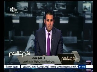 #لازم_نفهم | رئيس شعبة المطاحن: مافيا القمح في مصر أقوى من الأجهزة الرقابية