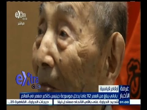 #غرفة_الأخبار | ياباني يبلغ من العمر 112 عاما يدخل موسوعة جينيس كأكبر معمر في العالم