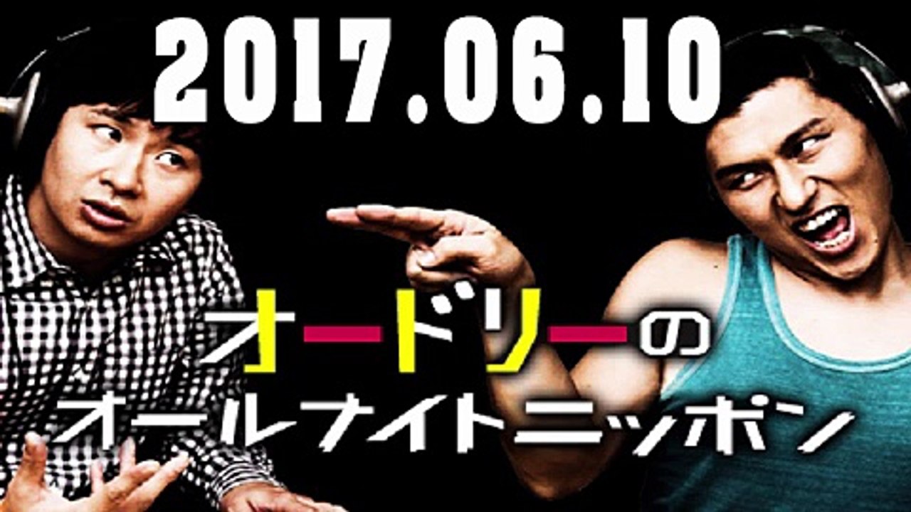 オードリーのオールナイトニッポン 2017年06月10日