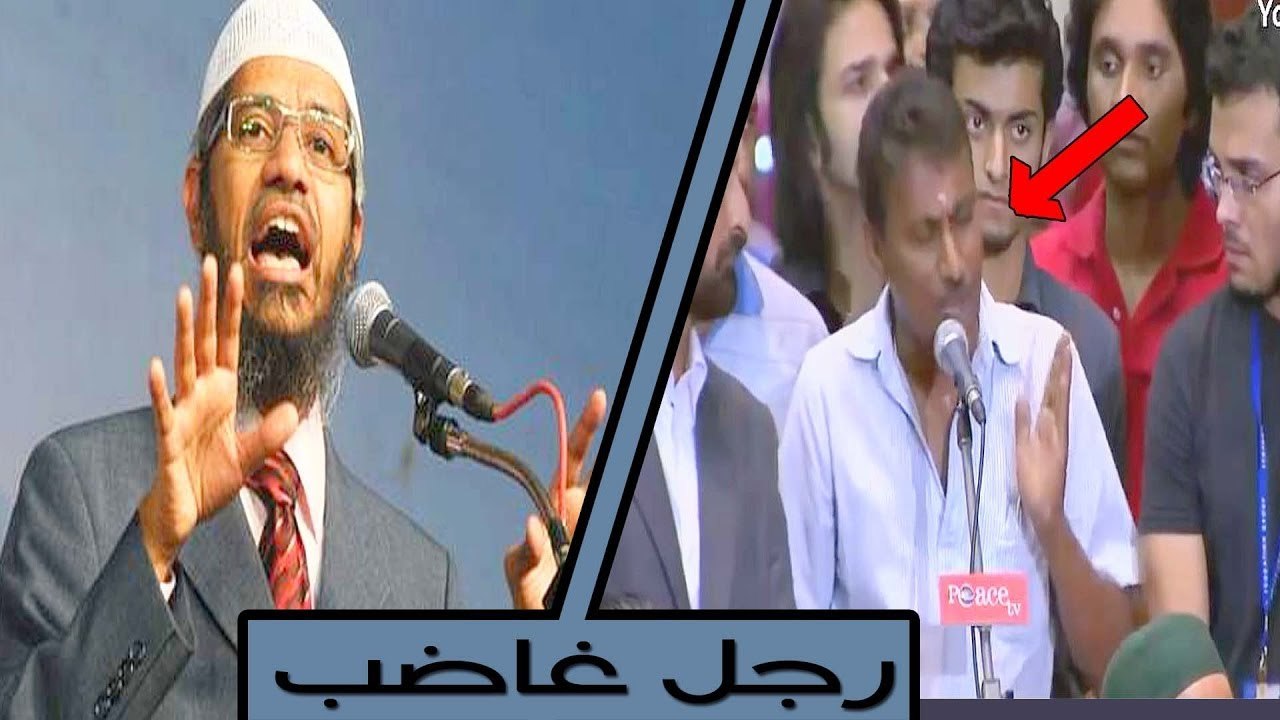 رجل غاضب من اجوبة الدكتور ذاكر يطرح سؤاله,, و ذاكر نايك يرد