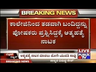 Bangalore: College Student Fakes Suicide Attempt, But Dies | Tender Deals In Jail