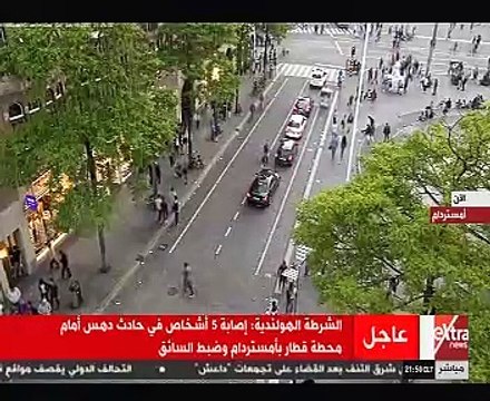 اللقطات الأولى من موقع حادث امستردام
