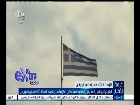 #غرفة_الأخبار | الرئيس اليوناني يكلف زعيم المعارضة بتشكيل حكومة جديدة