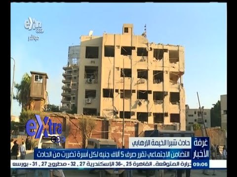 #غرفة_الأخبار | التضامن الاجتماعي تقرر صرف 5 ألاف جنيه لكل أسرة تضررت من حادث شبرا الخيمة الإرهابي