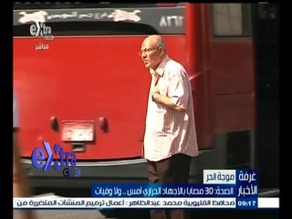 #غرفة_الأخبار | الصحة : 30 مصابا بالإجهاد الحراري أمس ٫٫ ولا وفيات