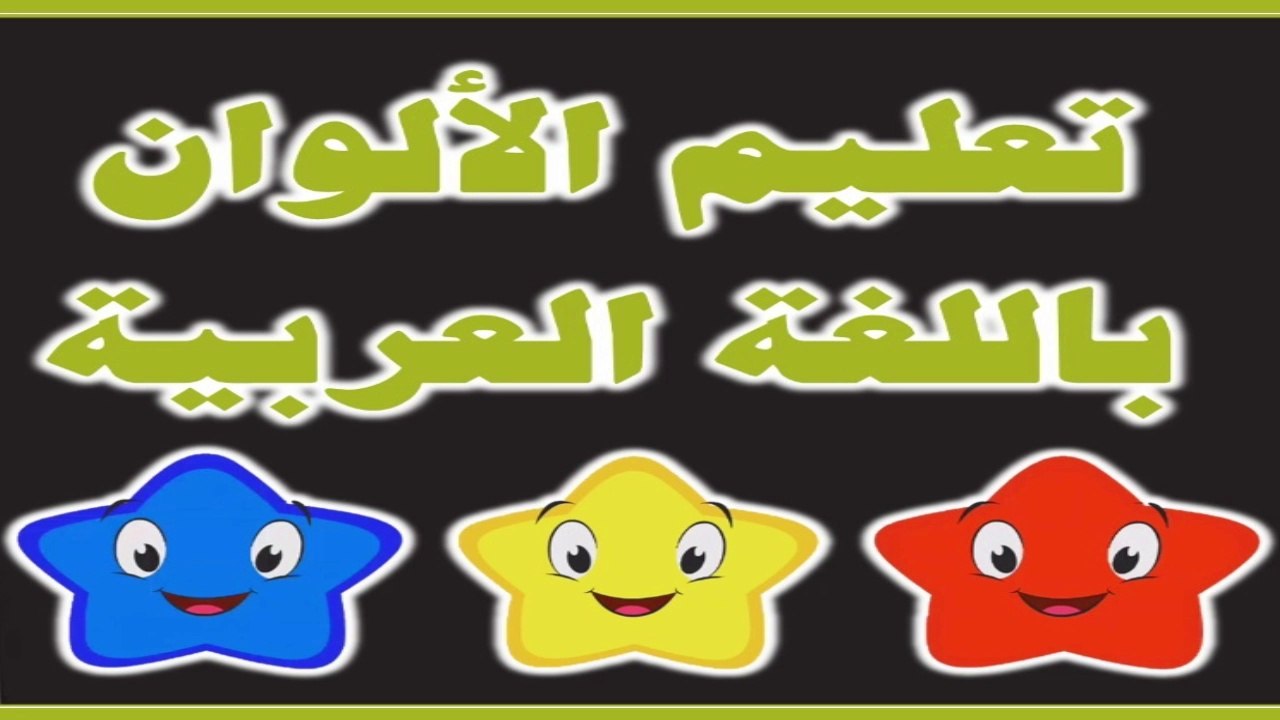 تعلم ألوان النجوم للأطفال -Learn the colors of stars for children