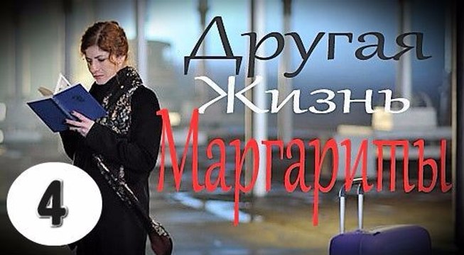 Другая жизнь Маргариты 4 серия (2017) фильм мелодрама сериал