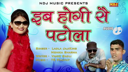 इब होगी सै पटोला तू # Jaji King # Vinod Gadli #  Latest Haryanvi Audio Song # 2017 # NDJ Music