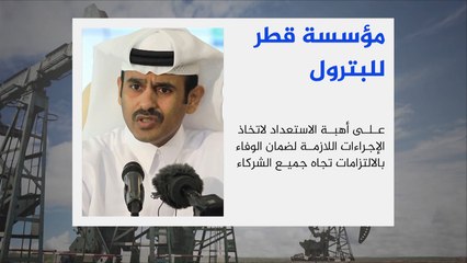 قطر للبترول: أنشطة الإنتاج والتصدير مستمرة بشكل طبيعي