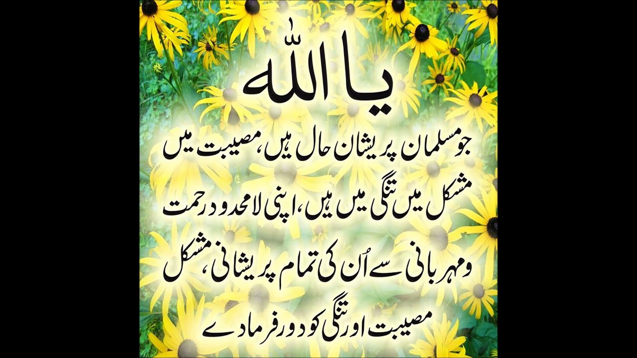 سب مسلمانوں کے لے دعا مانگو