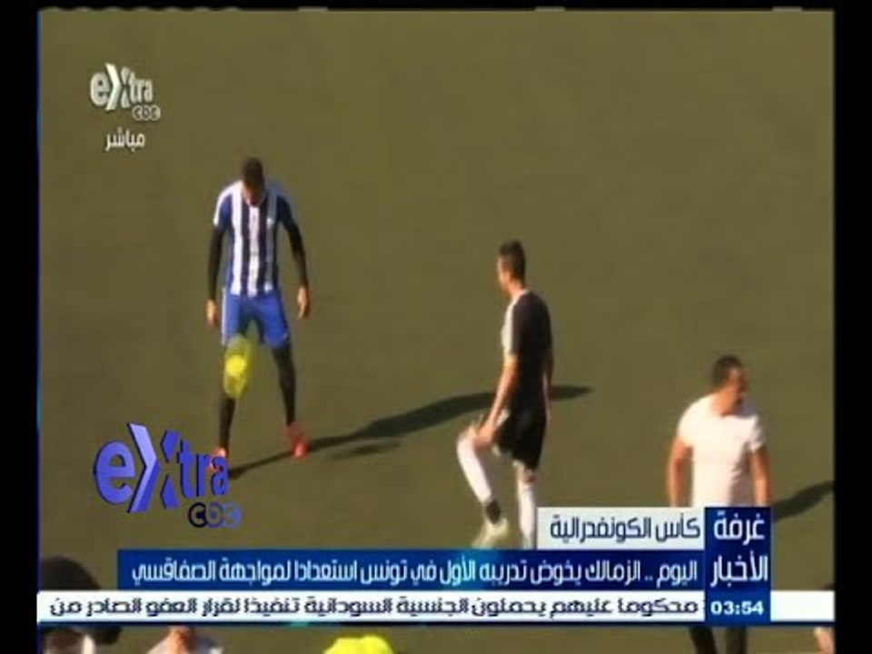 #غرفة_الأخبار | اليوم .. الزمالك يخوض تدريبه الأول في تونس استعدادا لمواجهة الصفاقسي