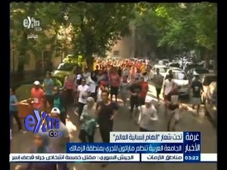 #غرفة_الأخبار | الجامعة العربية تنظم ماراثون للجري بمنطقة الزمالك تحت شعار " إلهام إنسانية العالم "