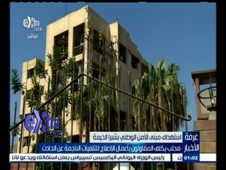 #غرفة_الأخبار | جولة إخبارية مع #شيرين_القشيري  | 21 أغسطس 2015