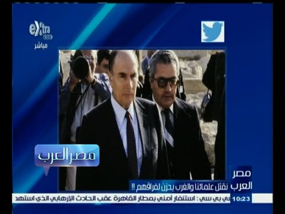 #مصر‪_‬العرب | نقتل علمائنا والغرب يخزن لفراقهم !