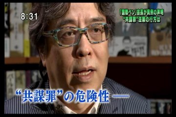 共謀罪：国際ペンが異例の反対声明【表現の自由とプライバシー・市民監視・憲法違反】