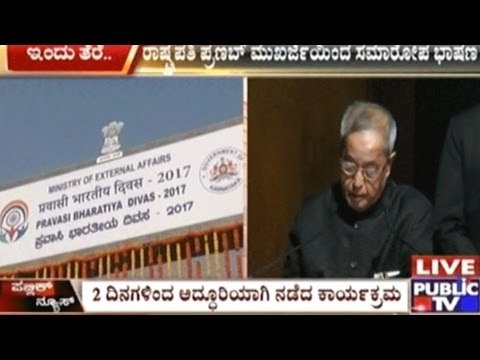 Pravasi Bharatiya Divas - 2017 To End Today With President's Concluding Speech