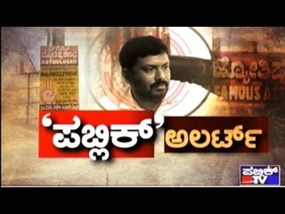 Special Programme | ಪಬ್ಲಿಕ್ ಅಲರ್ಟ್ | Jan 9th, 2017