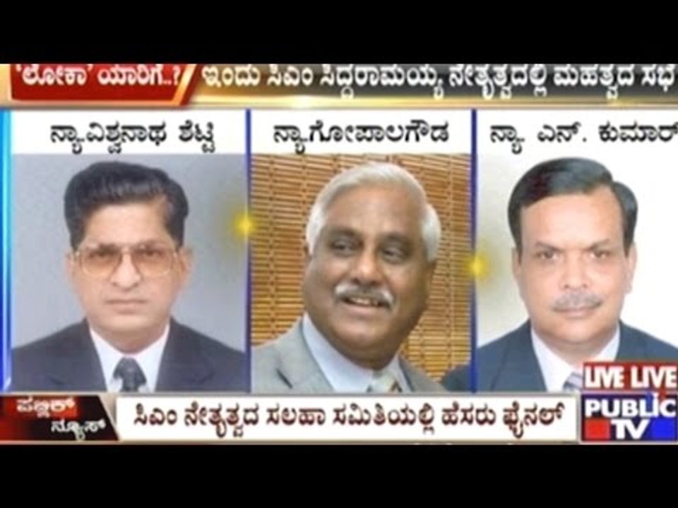 Who Will Be Appointed As The New Lokayukta?