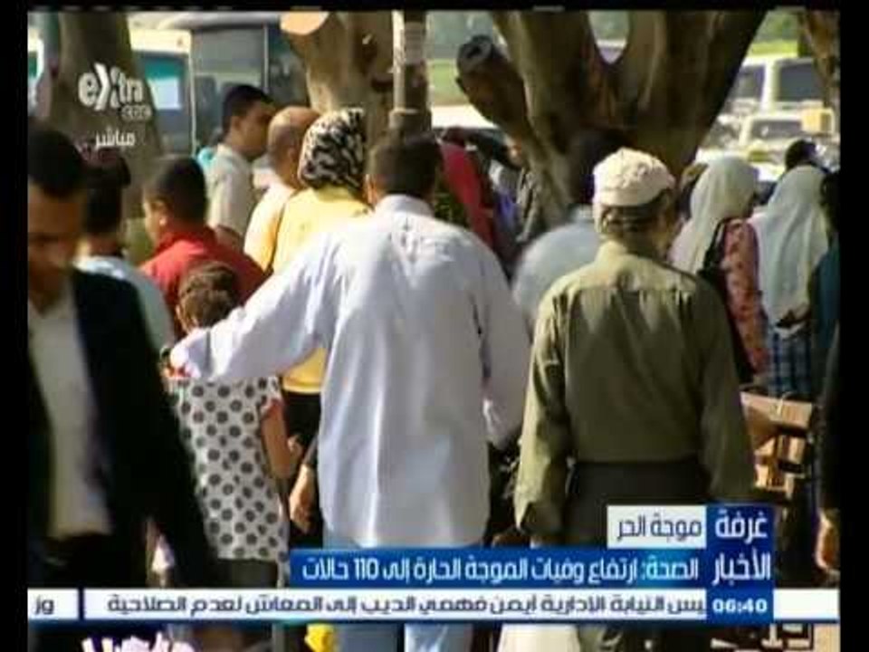 #غرفة_الأخبار | الصحة : ارتفاع وفيات الموجه الحارة إلى 110 حالات