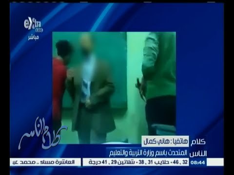 #كلام_الناس | المتحدث باسم وزارة التعليم يسال عن مكان طلاب أصحاب الفيديو المسيئ للمعلم لاتخاذ اللازم