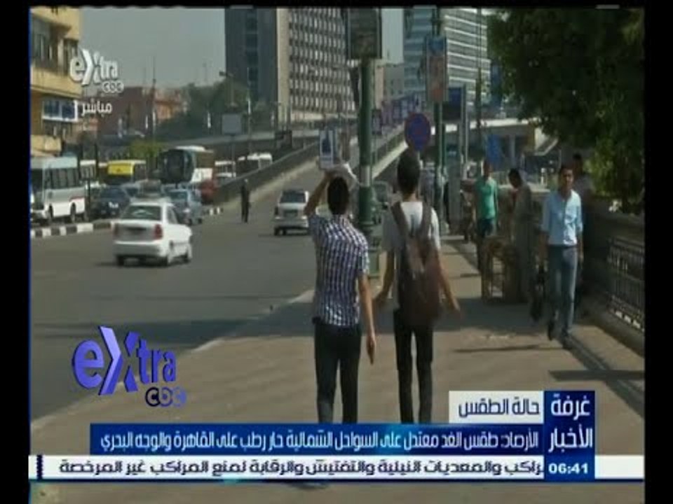 #غرفة_الأخبار | الأرصاد : طقس الغد معتدل على ال...