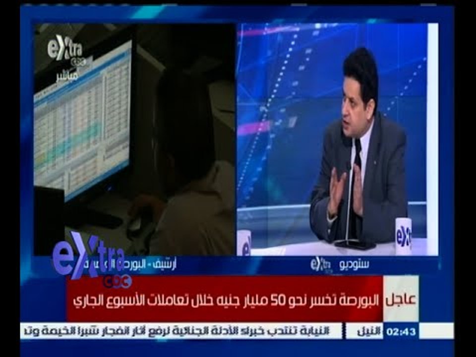 #غرفة_الأخبار | البورصة تخسر نحو 50 مليار جنية...