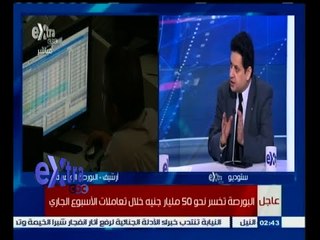 #غرفة_الأخبار | البورصة تخسر نحو 50 مليار جنية خلال تعاملات الأسبوع الجاري