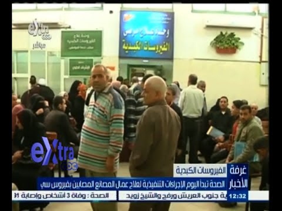 #غرفة_الأخبار | الصحة تبدأ اليوم الإجراءات التنفيذية لعلاج عمال المصانع المصابين بفيروس سي