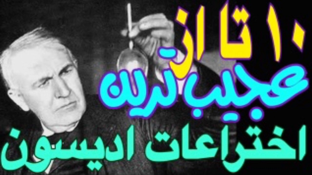 اختراعات اديسون