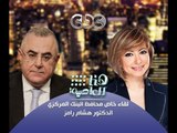 #Honaal3asema - هنا_العاصمة - 22-10-2013 - الحوار الكامل #لهشام رامز مع #لميس_الحديدى#