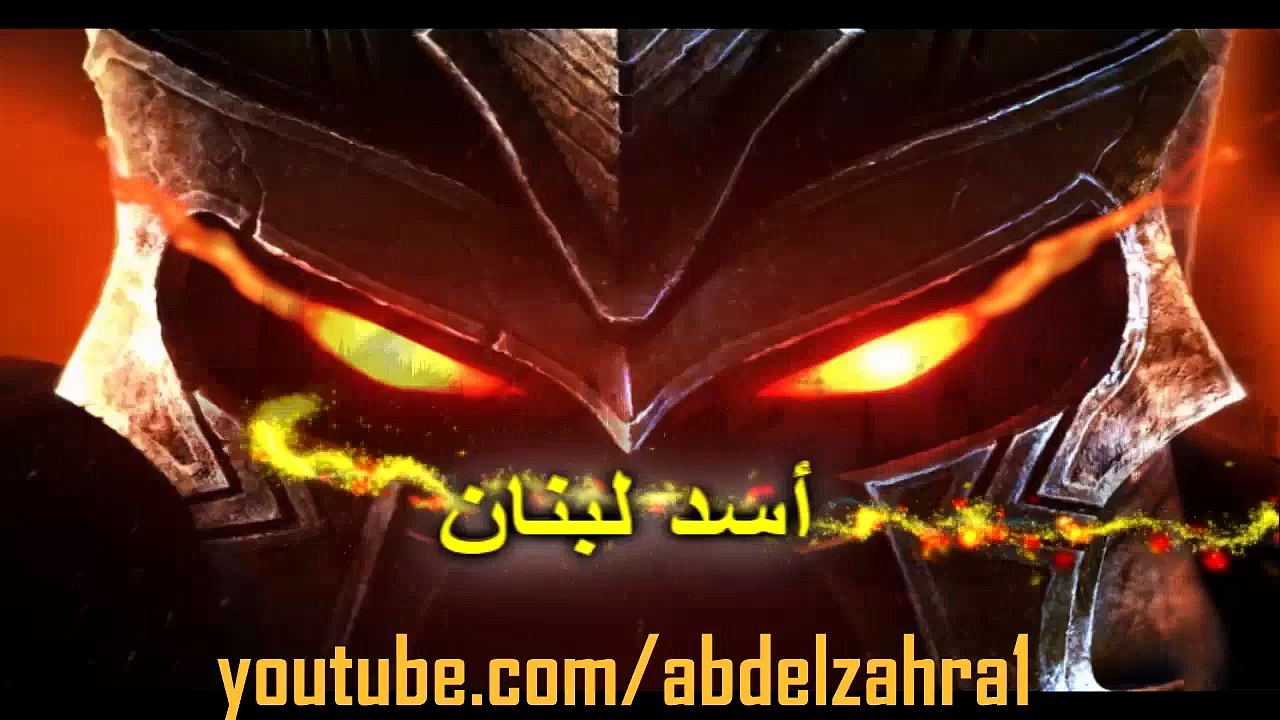 غباء الوهابية - سلسلة التشيع 16  - أسد لبنان