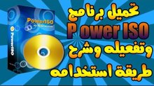 تحميل برنامج power iso محدث اخر اصدار .