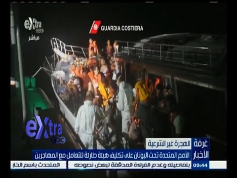 #غرفة_الأخبار | الأمم المتحدة تحث اليونان على تكليف هيئة طارئة للتعامل مع المهاجرين