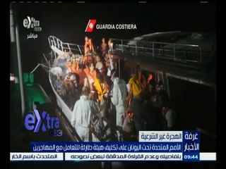 #غرفة_الأخبار | الأمم المتحدة تحث اليونان على تكليف هيئة طارئة للتعامل مع المهاجرين