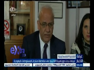 #غرفة_الأخبار | عريقات يحث دول أمريكا اللاتينية على مقاطعة منتجات المستوطنات اليهودية