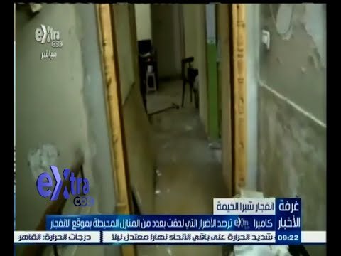 #غرفة_الأخبار | الأضرار التي لحقت بمبني الأمن الوطني والمنازل المحيطة بموقع الإنفجار
